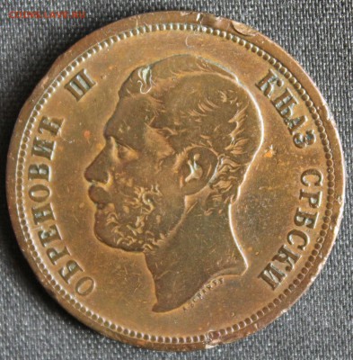 С РУБ.КНЯЖЕСТВО СЕРБИЯ 10 пара 1868г.ОБРЕНОВИЧ-III до 23.04 - IMG_2284.JPG