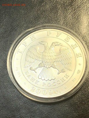 3 рубля Победоносец 2009 года - 20.04.18 22:00 мск - IMG_5903 (Копировать).JPG