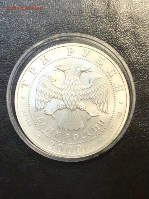 3 рубля Победоносец 2009 года - 20.04.18 22:00 мск - IMG_5902 (Копировать).JPG