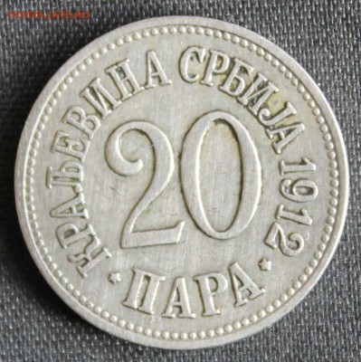 С РУБ.КОРОЛЕВСТВО СЕРБИЯ 20 пара 1912г. до 23.04 в 22-00 - IMG_2282.JPG