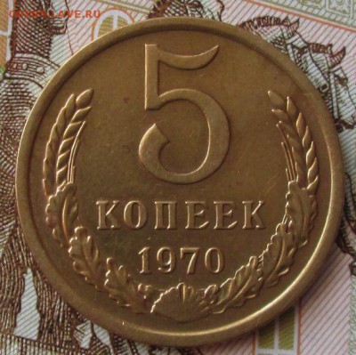 5 копеек 1970 года до 22-00 20.04.18 года - IMG_5524.JPG
