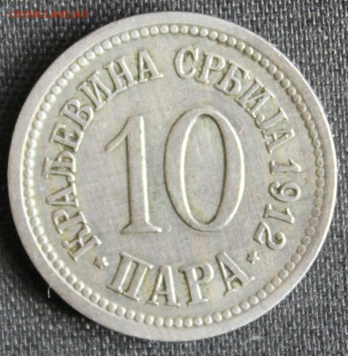 С РУБ.КОРОЛЕВСТВО СЕРБИЯ 10 пара 1912г. до 23.04 в 22-00 - IMG_2280.JPG