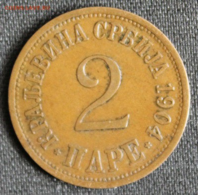 С РУБ.КОРОЛЕВСТВО СЕРБИЯ 2 паре 1904г. до 23.04 в 22-00 - IMG_2278.JPG