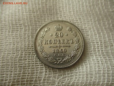 20 копеек А-2, 1860 г.(СПБ-ФБ).  До 23.04.2018 в 22:00 Мск. - IMG_5240.JPG