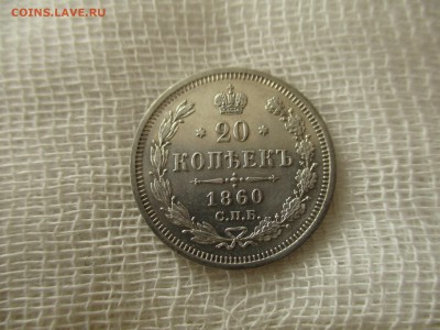 20 копеек А-2, 1860 г.(СПБ-ФБ).  До 23.04.2018 в 22:00 Мск. - IMG_5236.JPG