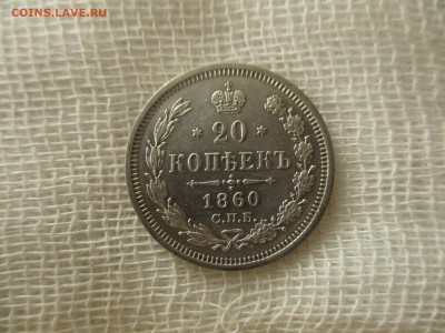 20 копеек А-2, 1860 г.(СПБ-ФБ).  До 23.04.2018 в 22:00 Мск. - IMG_5235.JPG