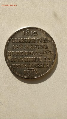 1 рубль 1812-1912 года - IMG_20180416_154450