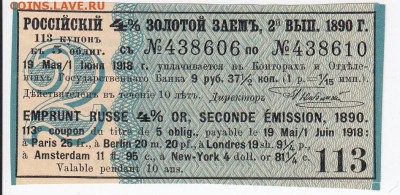Купон Российско 4% золотого займа 1890 г. до 23.04 в 22.00 - IMG_20180417_0011