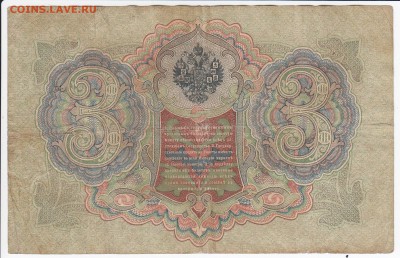 3 рубля 1905 г. Коншин-Гр. Иванов до 23.04 в 22.00 - IMG_20180417_0014