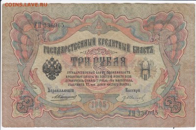 3 рубля 1905 г. Коншин-Гр. Иванов до 23.04 в 22.00 - IMG_20180417_0015
