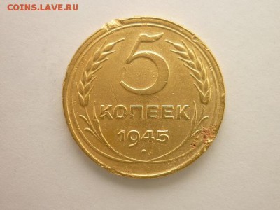 5 копеек 1945г., до 21.04.2018г., 21.00 - 008.JPG