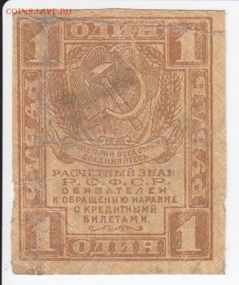 1 рубль РСФСР 1919 г. до 23.04 в 22.00 - IMG_20180417_0016
