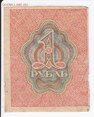 1 рубль РСФСР 1919 г. до 23.04 в 22.00 - IMG_20180417_0017