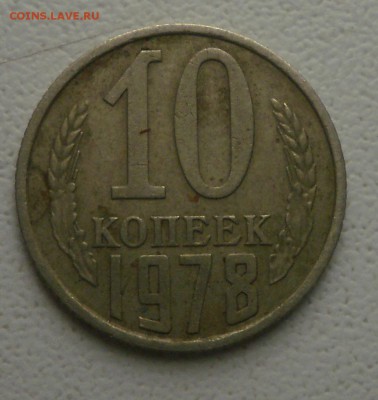 10 копеек 1978 шт 1.21? - PB200013.JPG