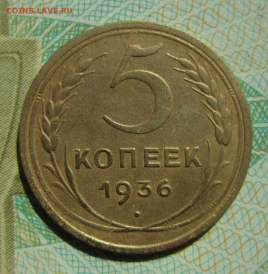 5 копеек 1936 года.     Окончание 21,04,2018 22,00 по Москве - IMG_6104.JPG