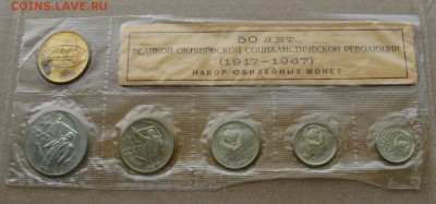 Набор юбилейный 1967 года, до 21.04, 22-00 мск - 1967-set-yub-4