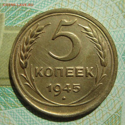 5 КОПЕЕК 1945           Окончание 21,04,2018 22,00 по Москве - IMG_6110.JPG