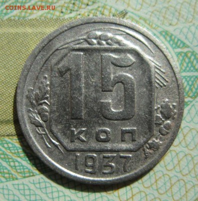 15 копеек 1937                    21,04,2018 22,00 по Москве - IMG_6128.JPG