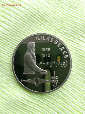 1 рубль 1991 "125 лет со дня рождения П.Н. Лебедева" ПРУФ - лебедев