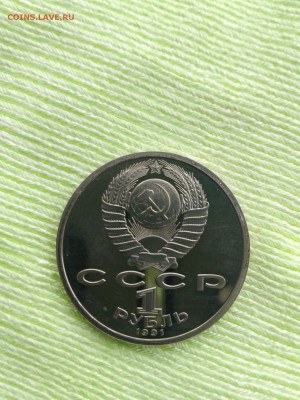 1 рубль 1991 "100 лет со дня рождения С.С. Прокофьева" ПРУФ - прокофьево б