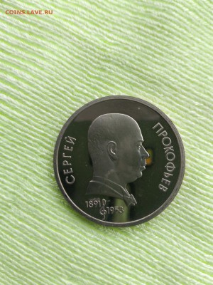1 рубль 1991 "100 лет со дня рождения С.С. Прокофьева" ПРУФ - прокофьев