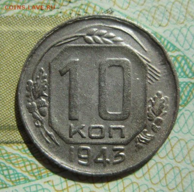10 копеек 1943г         Окончание 21,04,2018 22,00 по Москве - IMG_6108.JPG