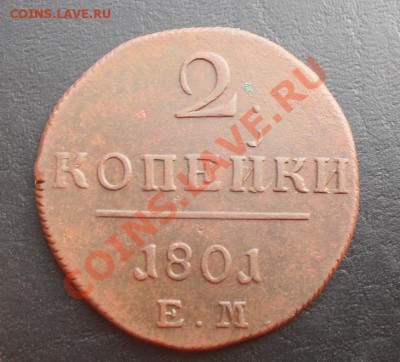 2 копейки 1801г.ЕМ до 21.04.2011г. 22.00 МСК - SDC11915