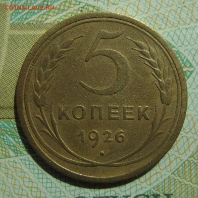 5 копеек 1926           Окончание 21,04,2018 22,00 по Москве - IMG_6114.JPG