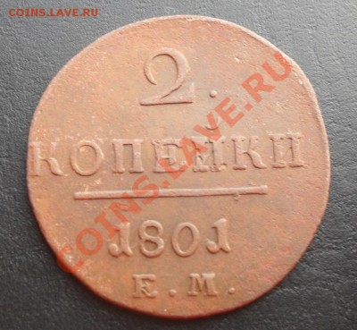 2 копейки 1801г.ЕМ 1 до 21.04.2011 22.10 МСК - SDC11927