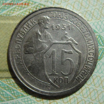 15 копеек 1931                    21,04,2018 22,00 по Москве - IMG_6120.JPG