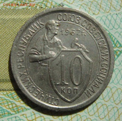 10 копеек 1932              21,04,2018 22,00 по Москве - IMG_6122.JPG