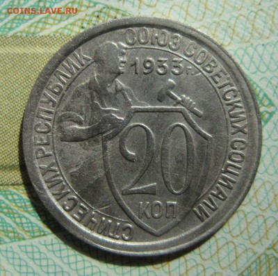 20 копеек 1933г                   21,04,2018 22,00 по Москве - IMG_6124.JPG