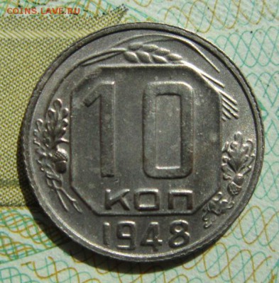 10 копеек 1948г                   21,04,2018 22,00 по Москве - IMG_6130.JPG