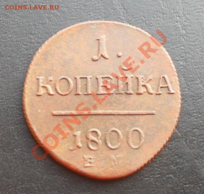 1 копейка 1800г.ЕМ до 21.04.2011 22.00 МСК - SDC11863
