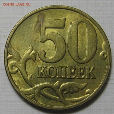 50 копеек 2005 М шт.Б5 по АС (В по ЮК). До 22.04.18 до 22:00 - 026.JPG