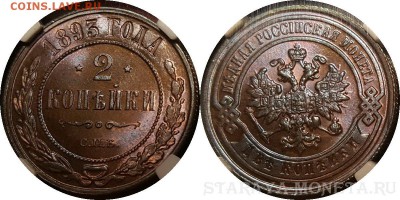 2 копейки 1893 NGC ms66 bn - 2K1893