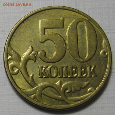 50 копеек 2005 М шт.Б3 по АС (Б по ЮК). До 22.04.18 до 22:00 - 028.JPG
