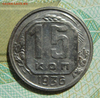 15 копеек 1936г     Окончание 21,04,2018 22,00 по Москве - IMG_6134.JPG