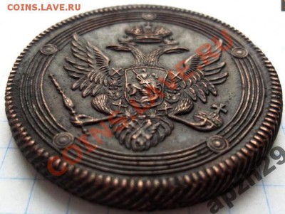 5 копеек 1806г. - 2011-04-16_111242