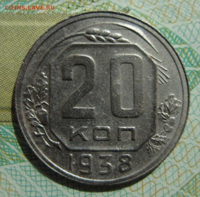 20 копеек 1938г                   21,04,2018 22,00 по Москве - IMG_6136.JPG
