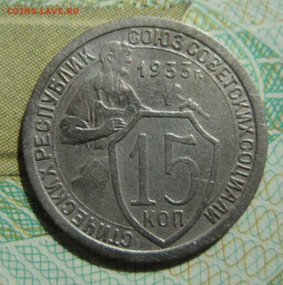 15 копеек 1933г                   21,04,2018 22,00 по Москве - IMG_6138.JPG
