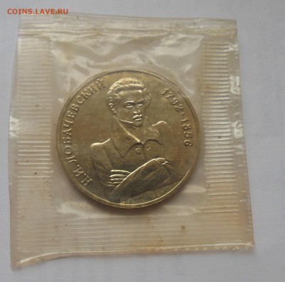 1 рубль Лобачевский АЦ (запайка) 1992 - 6-1.JPG