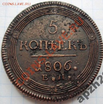 5 копеек 1806г. - 2011-04-16_111204