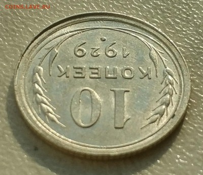 10 копеек 1929 шт.2.1 А двойной удар по реверсу. - OPIrNXwKItI