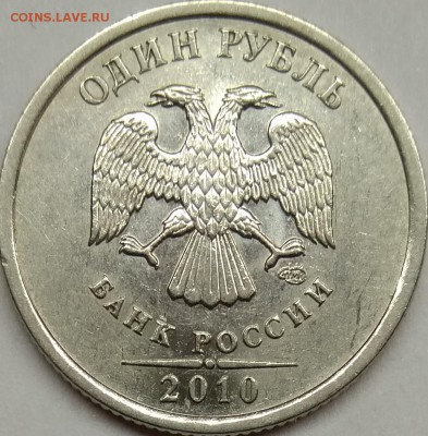 1 руб 2010 СП  шт 3,21 редкая ? - IMG_20180417_185548