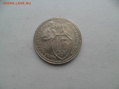 15 копеек 1931 и 34г.Отличные. До 21.04 в 22-00 по МСК. - SAM_8408.JPG