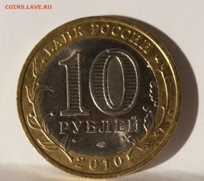 10 рублей 2010 Чеченская Республика до 21.04.18 - _DSC7947.JPG