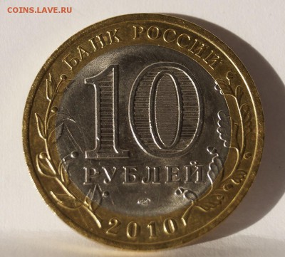 10 рублей 2010 ЯНАО ДО 21.04.18г - _DSC7924.JPG
