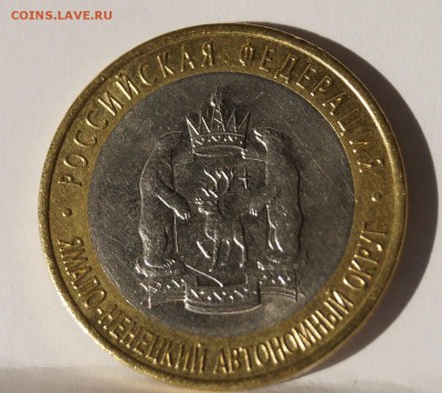 10 рублей 2010 ЯНАО ДО 21.04.18г - _DSC7916.JPG