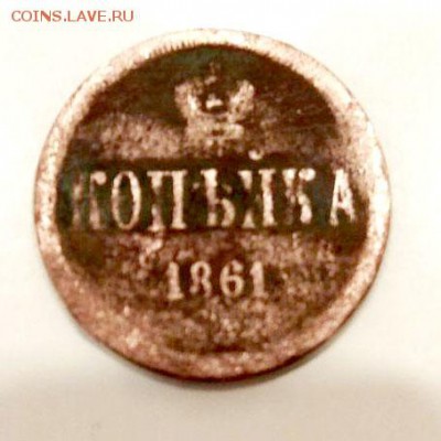 1 копейка 1861 до 22.04.2018  22:00 по МСК - photo_2018-04-17_20-25-28
